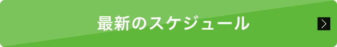 最新のスケジュール