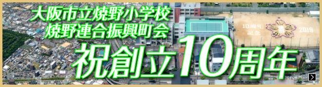 大阪市立焼野小学校 焼野連合振興町会 祝創立10周年