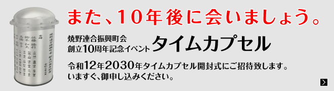 焼野連合振興町会創立 10 周年記念タイムカプセルのご案内