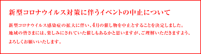 新型コロナウイルス対策に伴うイベントの中止について
