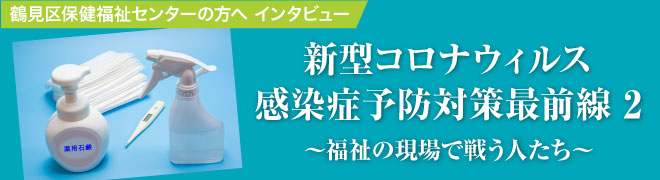 新型コロナウィルス感染症予防対策最前線2 ～福祉の現場で戦う人たち～