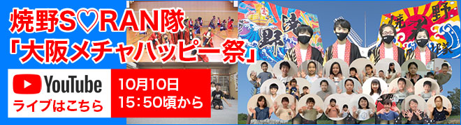 焼野S♡RAN隊「大阪メチャハッピー祭」Youtubeライブはこちら